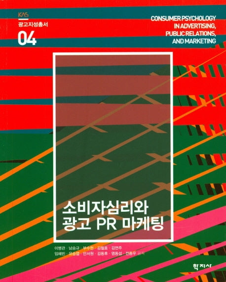 소비자심리와 광고 PR 마케팅(광고지성총서 4)