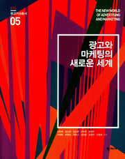 광고와 마케팅의 새로운 세계(광고지성총서 5)