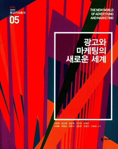 광고와 마케팅의 새로운 세계(광고지성총서 5)