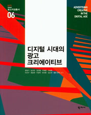 디지털 시대의 광고 크리에이티브(광고지성총서 6)