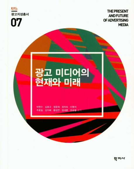 광고 미디어의 현재와 미래(광고지성총서 7)