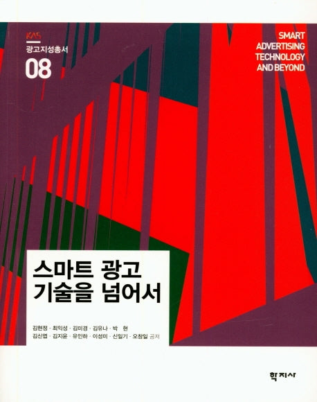 스마트 광고 기술을 넘어서(광고지성총서 8)