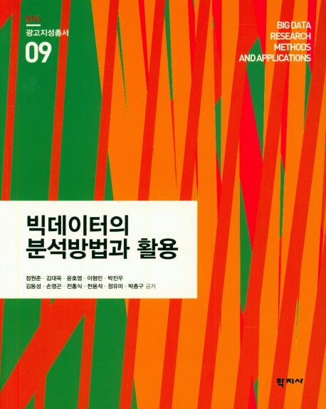 빅데이터의 분석방법과 활용(광고지성총서 9)