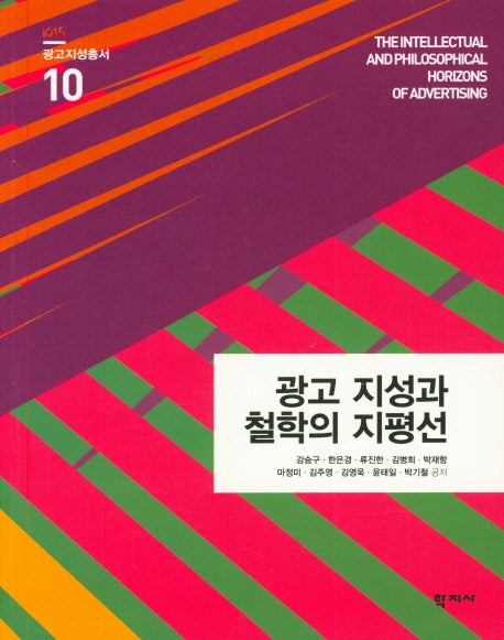 광고 지성과 철학의 지평선(광고지성총서 10)