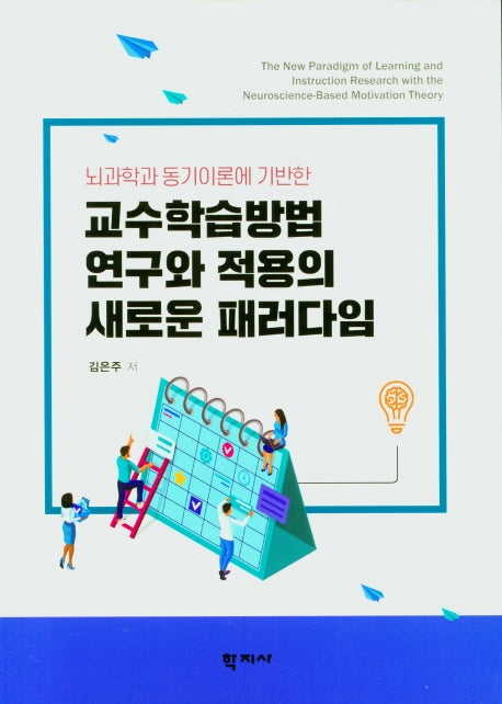 교수학습방법 연구와 적용의 새로운 패러다임(뇌과학과 동기이론에 기반한)