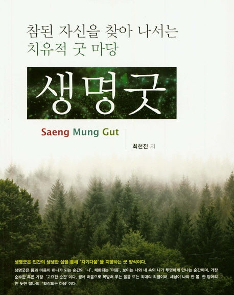 생명굿: 참된 자신을 찾아 나서는 치유적 굿 마당