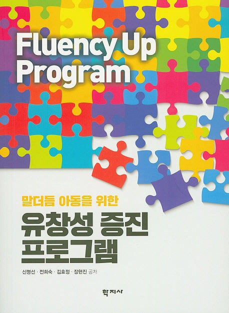 유창성 증진 프로그램(말더듬 아동을 위한)