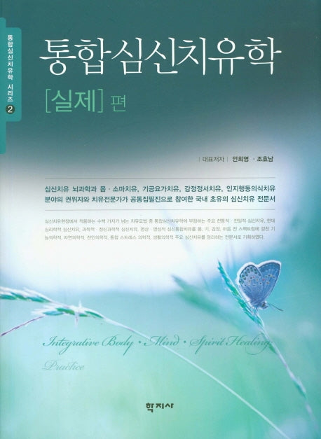 통합심신치유학 실제편(통합심신치유학 시리즈 2)(양장본 HardCover)