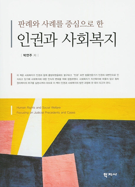 인권과 사회복지(판례와 사례를 중심으로 한)