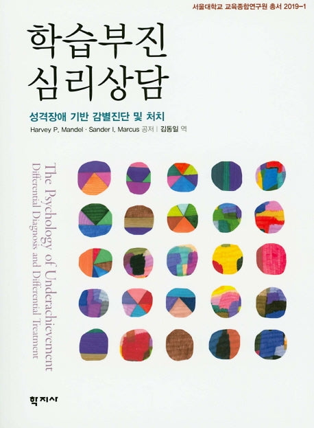 학습부진 심리상담(서울대학교 교육종합연구원 총서 2019-1)