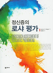 정신증의 로샤 평가