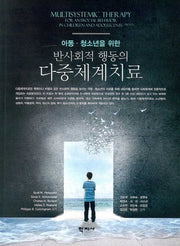 반사회적 행동의 다중체계치료(아동 청소년을 위한)