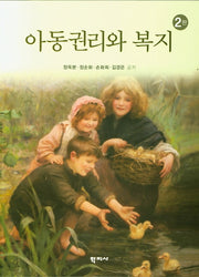 아동권리와 복지(2판)