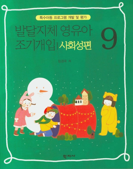 발달지체 영유아 조기개입 9: 사회성편