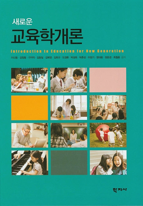 교육학개론(새로운)(양장본 Hardcover)
