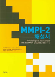 MMPI-2 해설서(양장본 Hardcover)