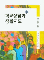 학교상담과 생활지도(3판)(양장본 Hardcover)