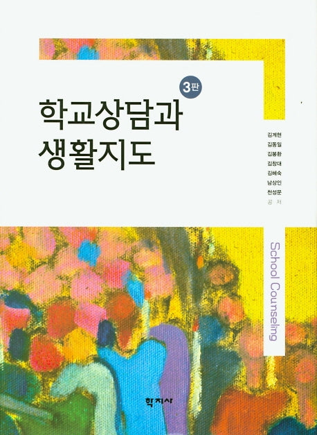 학교상담과 생활지도(3판)(양장본 Hardcover)