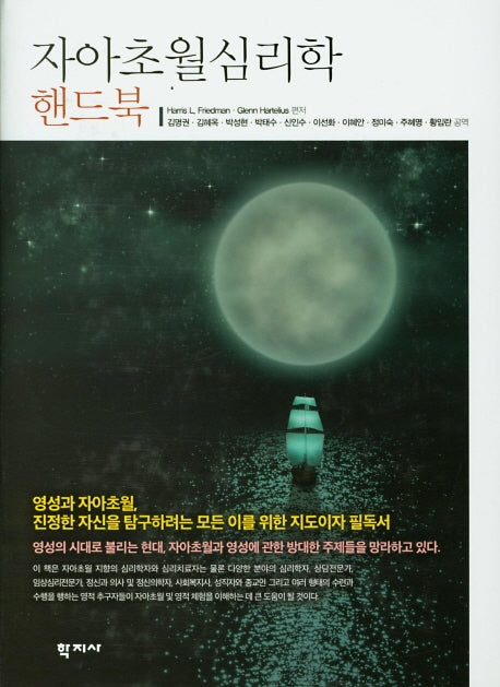 자아초월심리학 핸드북(양장본 Hardcover)