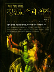 정신분석과 창작(예술가를 위한)