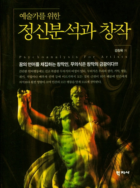 정신분석과 창작(예술가를 위한)