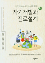 자기개발과 진로설계(직업기초능력 향상을 위한)(2판)