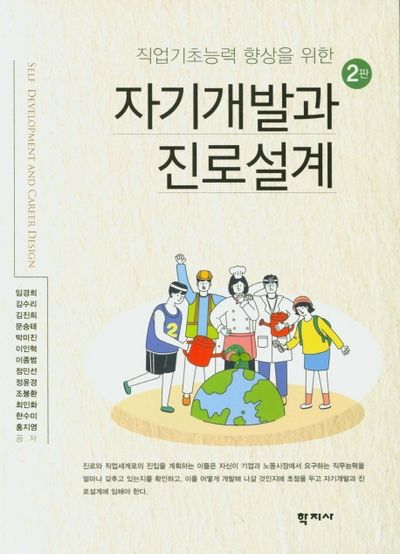 자기개발과 진로설계(직업기초능력 향상을 위한)(2판)
