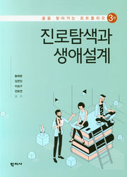 진로탐색과 생애설계(3판)
