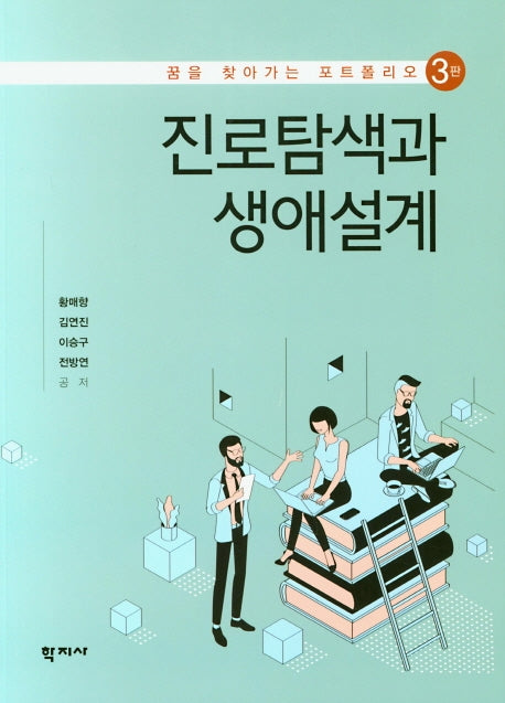 진로탐색과 생애설계(3판)