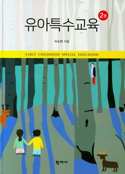 유아특수교육(2판)(양장본 Hardcover)