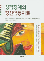 성격장애의 정신역동치료