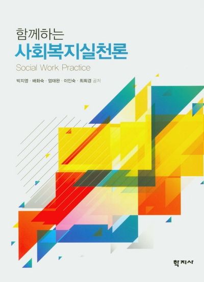 사회복지실천론(함께하는)