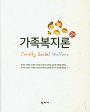 가족복지론(2판)(양장본 Hardcover)