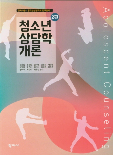 청소년상담학개론(2판)(한국아동 청소년상담학회 연구총서 1)