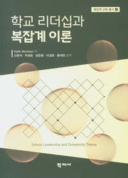 학교 리더십과 복잡계 이론(복잡계 교육 총서 1)