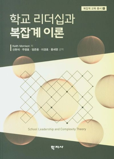 학교 리더십과 복잡계 이론(복잡계 교육 총서 1)