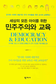 민주주의와 교육(세상의 모든 아이를 위한)