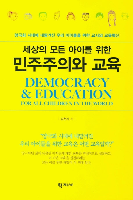 민주주의와 교육(세상의 모든 아이를 위한)