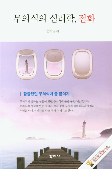 무의식의 심리학, 점화