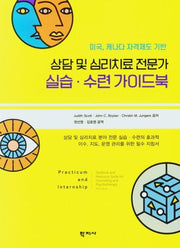 상담 및 심리치료 전문가 실습.수련 가이드북(미국,캐나다 자격제도 기반)