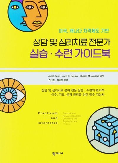 상담 및 심리치료 전문가 실습.수련 가이드북(미국,캐나다 자격제도 기반)