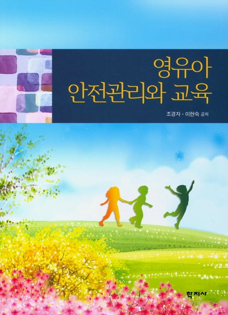영유아 안전관리와 교육