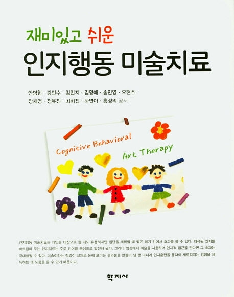 인지행동 미술치료(재미있고 쉬운)