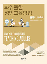 파워풀한 성인교육방법