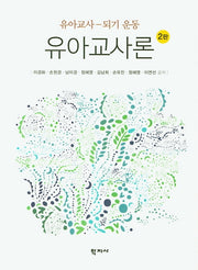 유아교사론(2판)