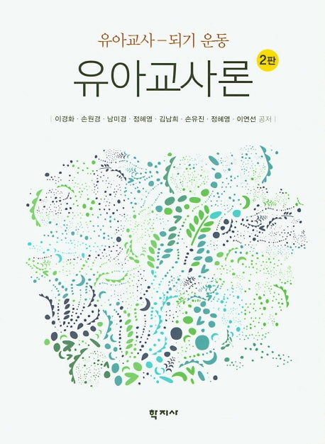 유아교사론(2판)