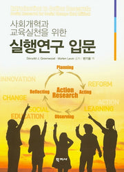실행연구 입문(사회개혁과 교육실천을 위한)