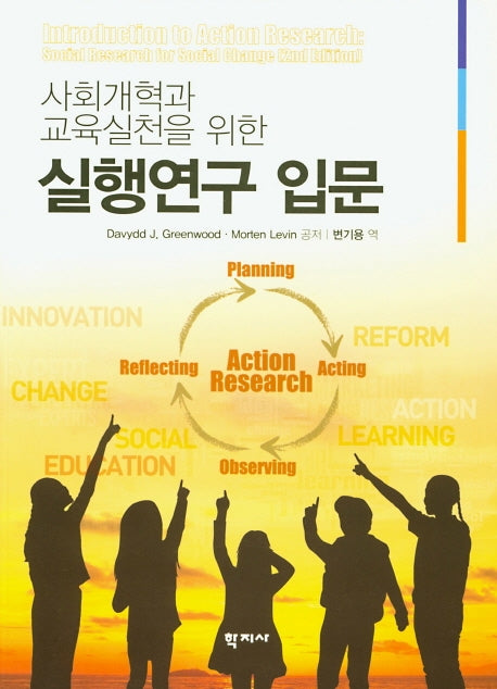 실행연구 입문(사회개혁과 교육실천을 위한)
