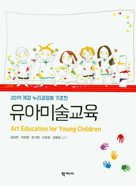 유아미술교육(2019 개정 누리과정에 기초한)