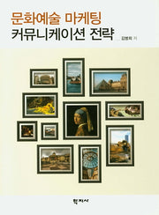 문화예술 마케팅 커뮤니케이션 전략